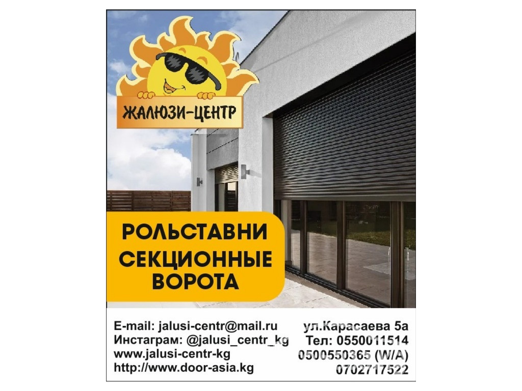 "Жалюзи Центр". Рольставни, секционные сдвижные ворота