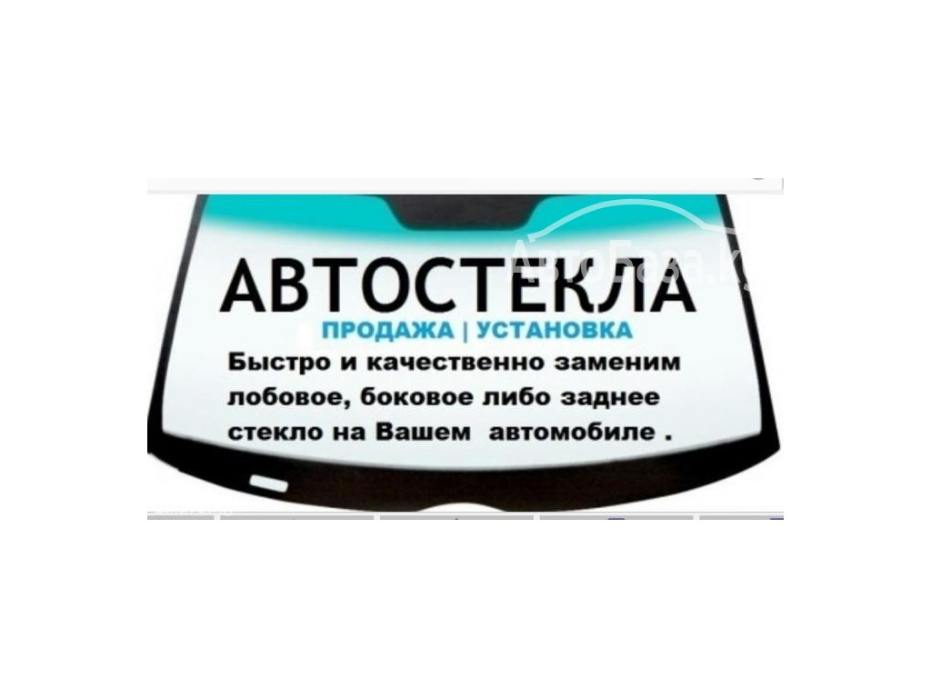 Автостекла продажа, установка.