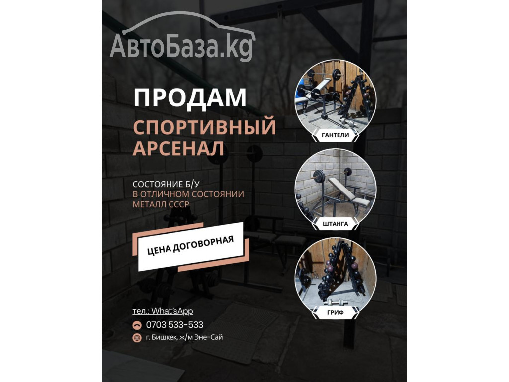Продам тренажеры Спортивный арсенал: Гантели Штанги турник