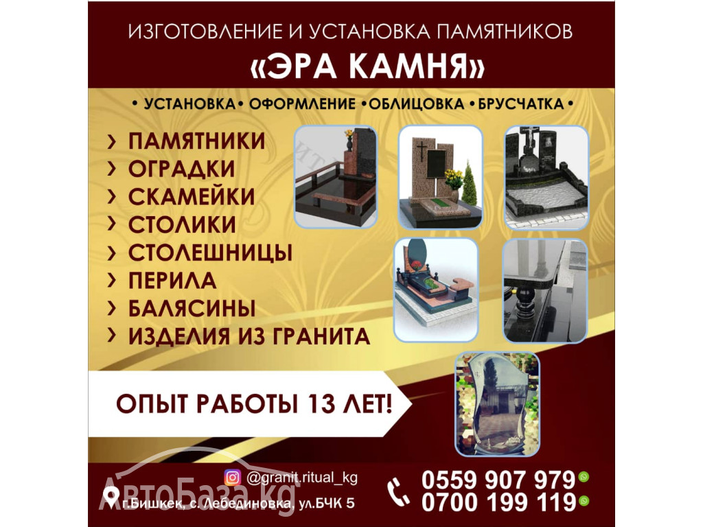 Изготовление и установка памятников «Эра камня»