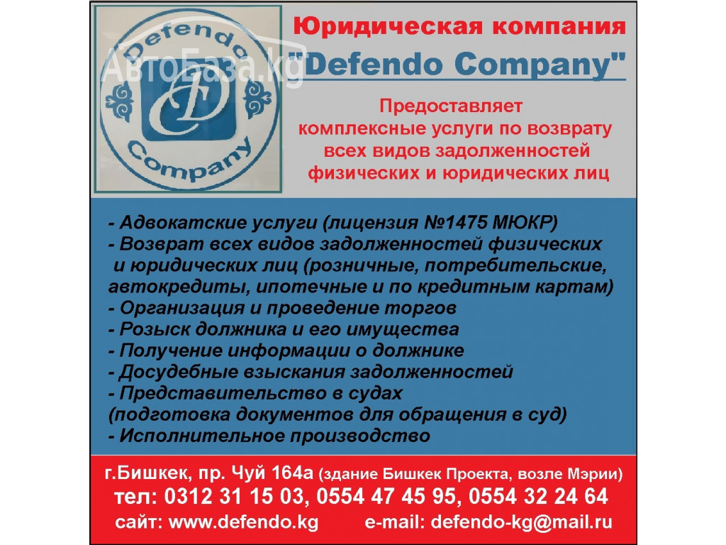 Юридическая компания "Defendo Company". Услуги по возврату всех видов 