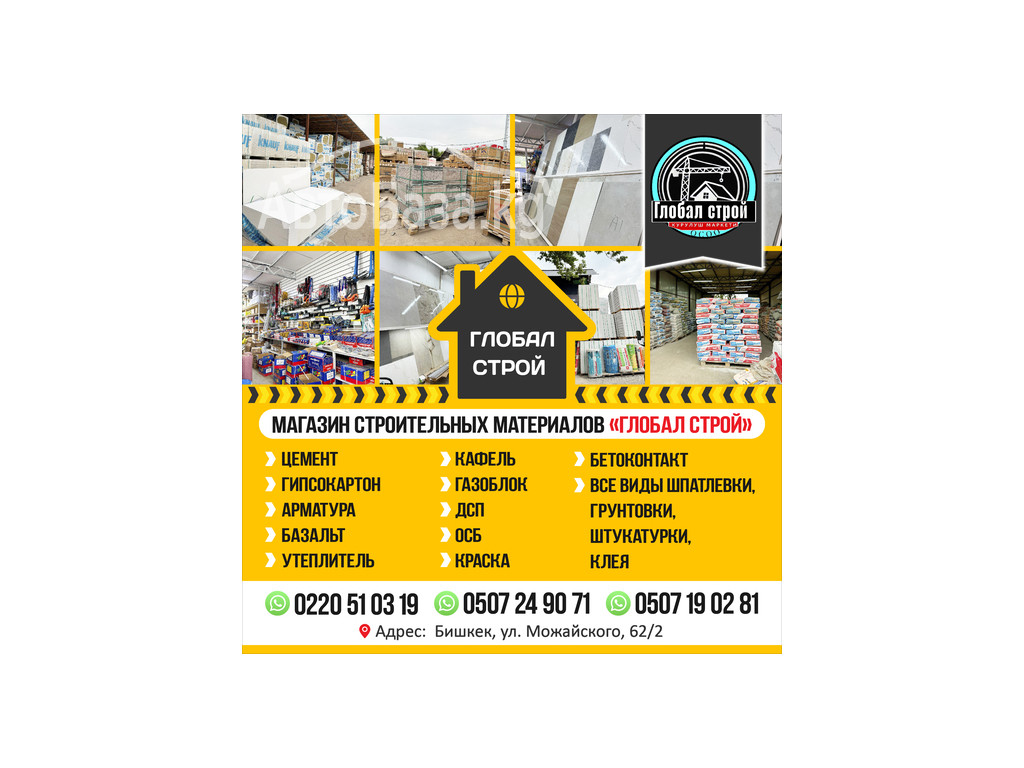 Магазин строительных материалов "Глобал Строй!!