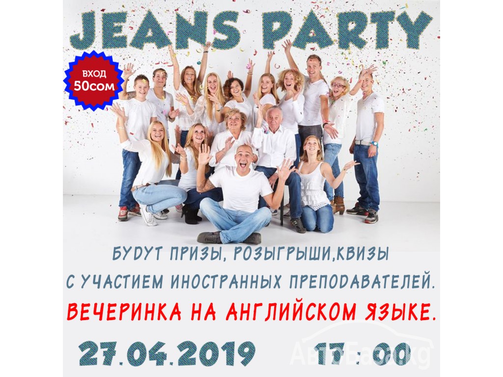 ДЖИНС ПАРТИ Вечеринка на английском языке.
