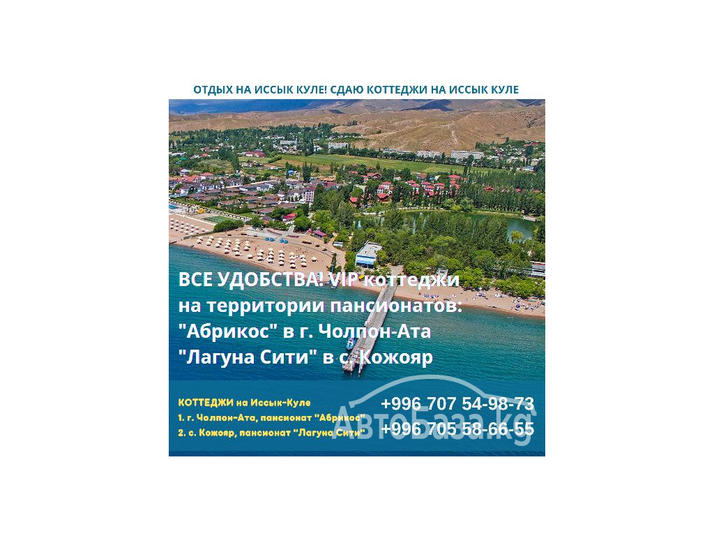 Отдых на Иссык Куле! Сдаю коттеджи на Иссык Куле