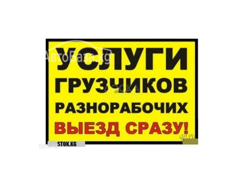 Услуги Грузчиков и Разнарабочих в Бишкеке 0706 95 26 49