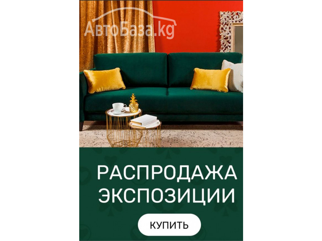 Мебель продаём новая из Европы цены низкие ликвидация распродажа