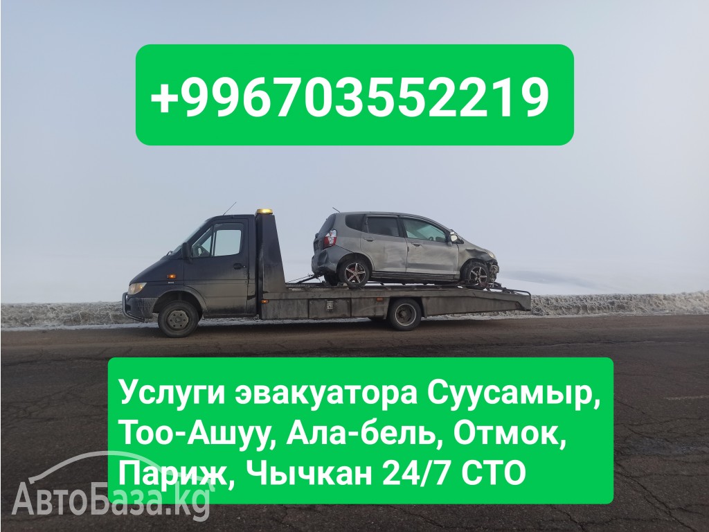 Эвакуатор Суусамыр, Тоо-Ашуу +996703552219