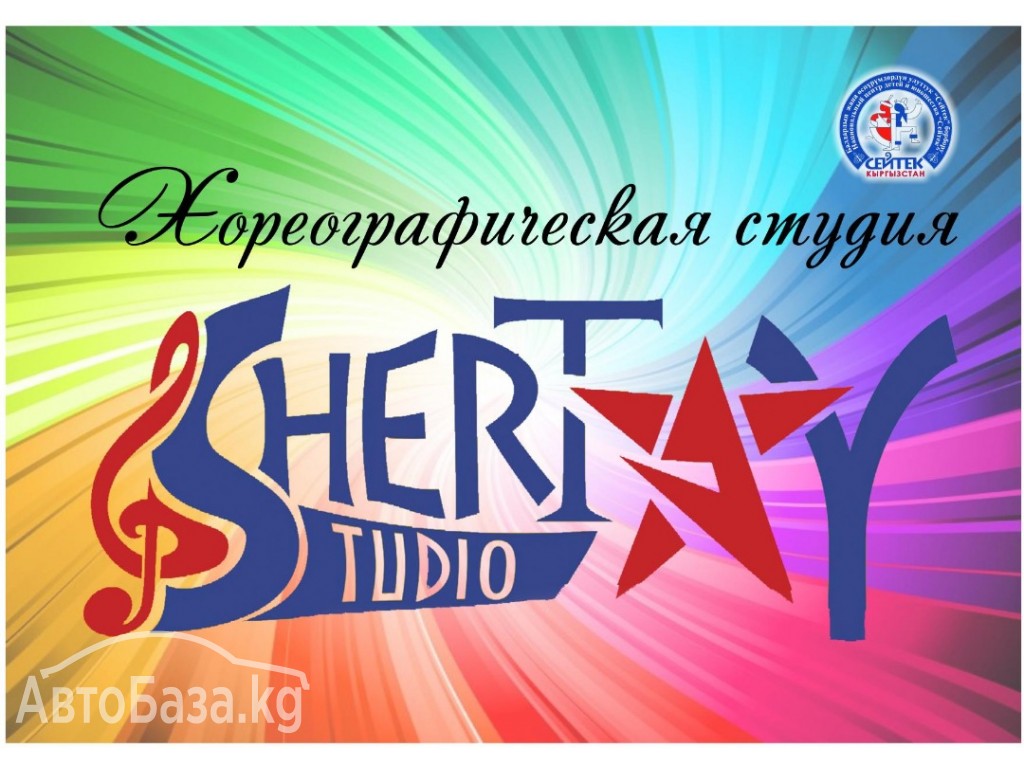 Школа Моделей в творческом центре Тыная Алыбаева “Shertay Studio” !