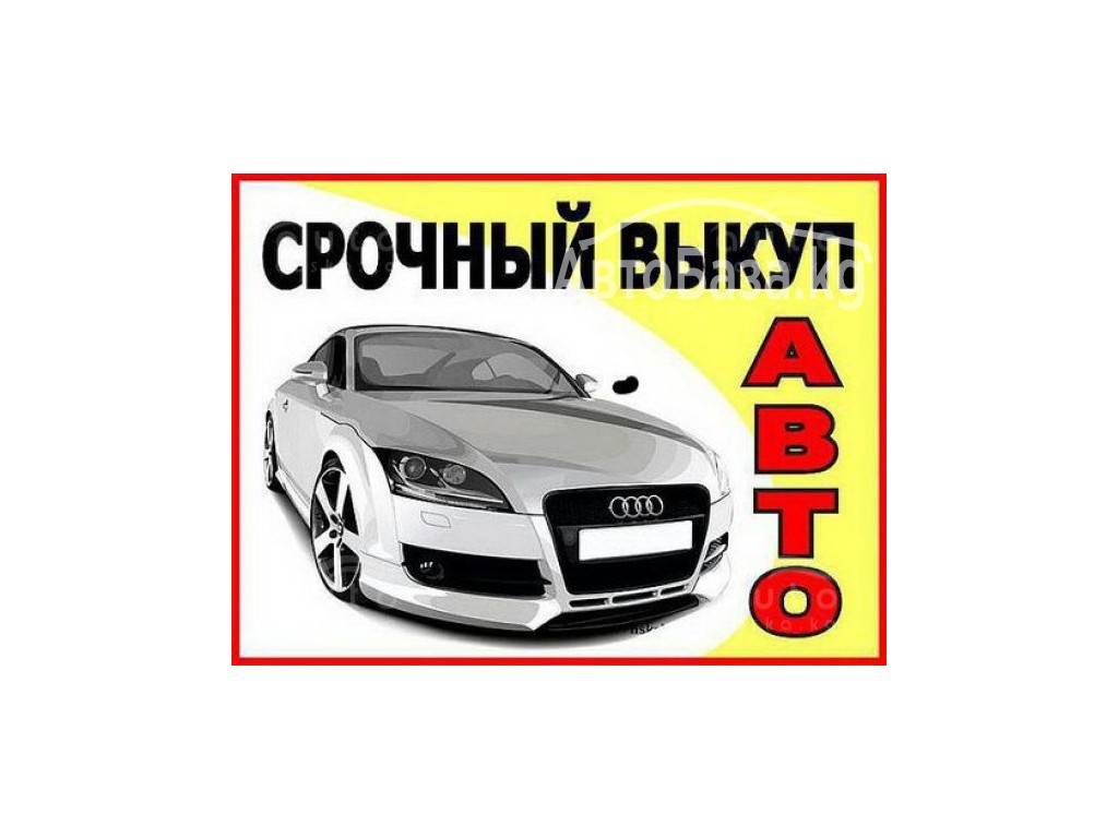 Фотография объявления Продажа Скупка Авто. Срочный выкуп Авто. Авто в  рассрочку в Бишкеке №148267 на Автобазе