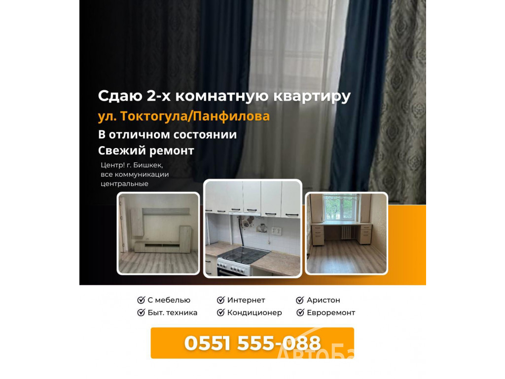 Сдается 2-х комнатная квартира по ул. Токтогула Панфилова