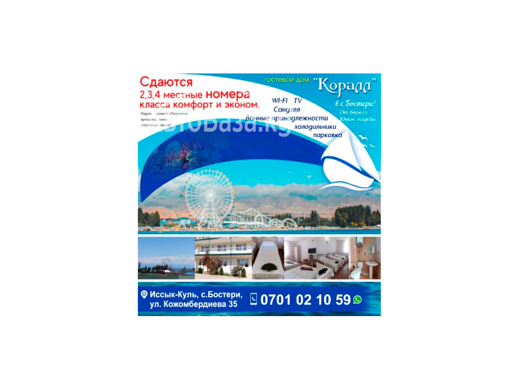 Гостевой дом "Коралл" в с. Бостери!