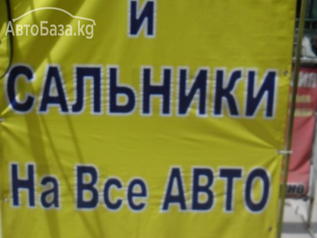 рынок Кудайберген конт 10-И
Мир Сальников и ремней