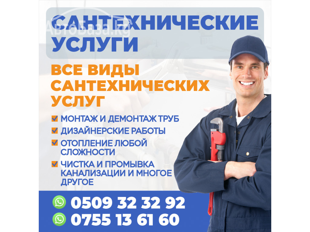 САНТЕХНИЧЕСКИЕ УСЛУГИ