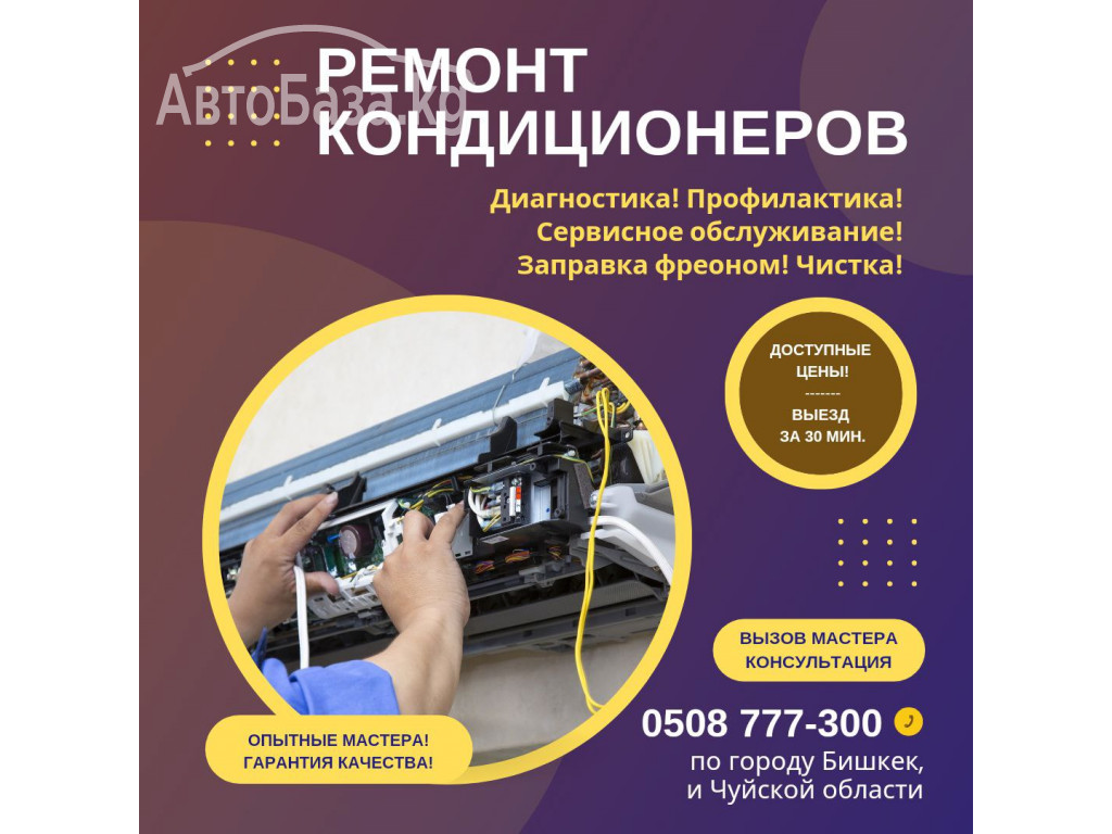 Ремонт кондиционеров в Бишкеке, заправка