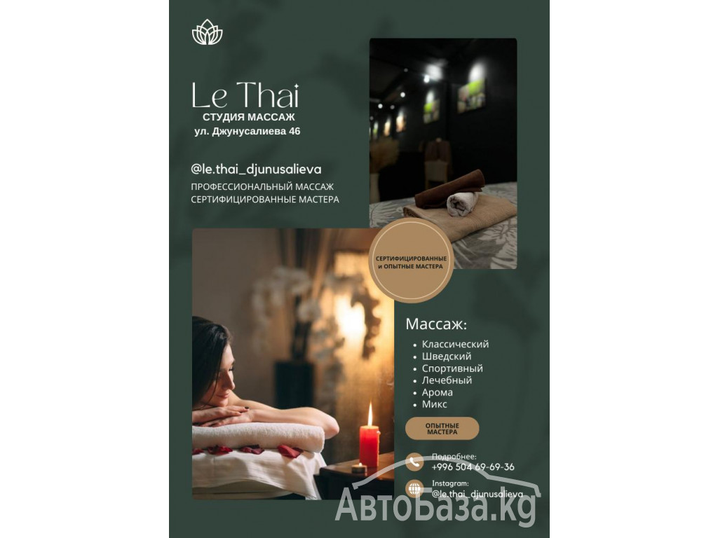 Массаж! Студия массажа "Le Thai"  