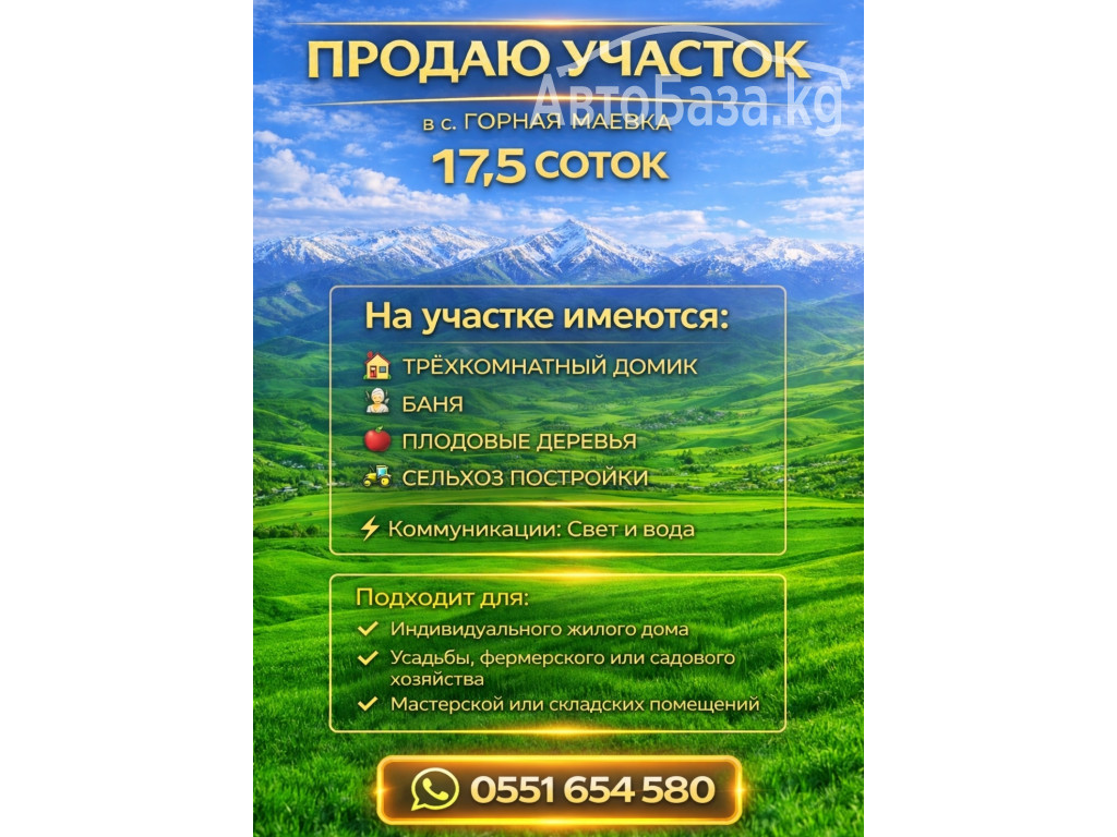 Продаю участок в с.Горная Маевка