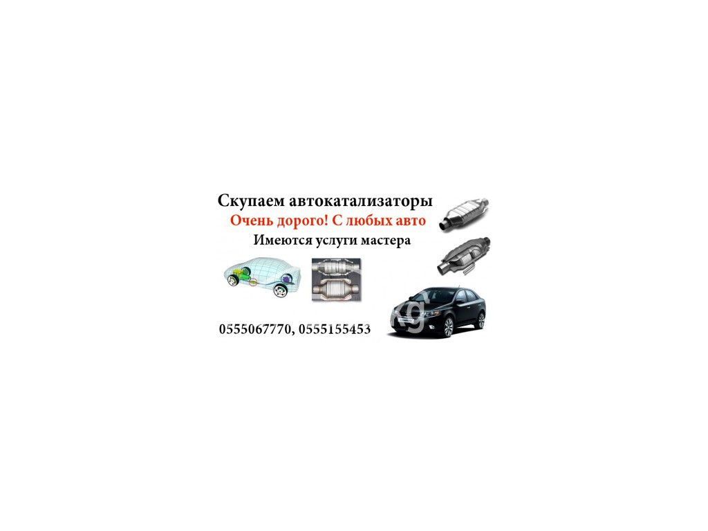 Скупаем автокатализаторы с любых авто