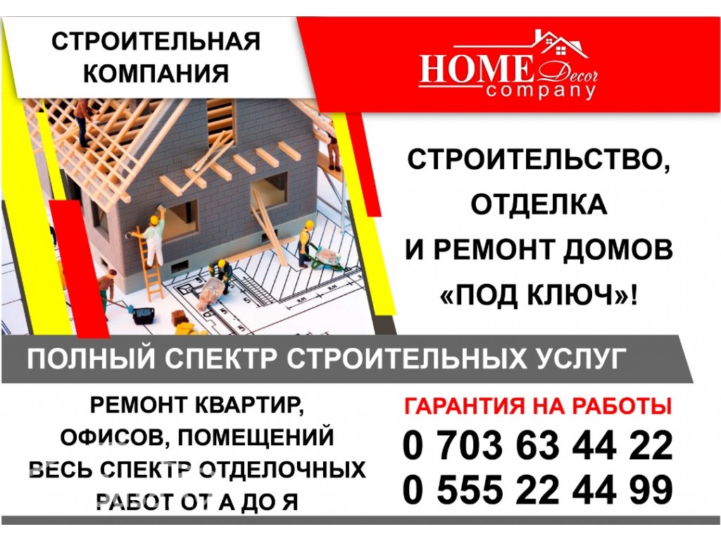 Строительная компания «Home Decor Company»