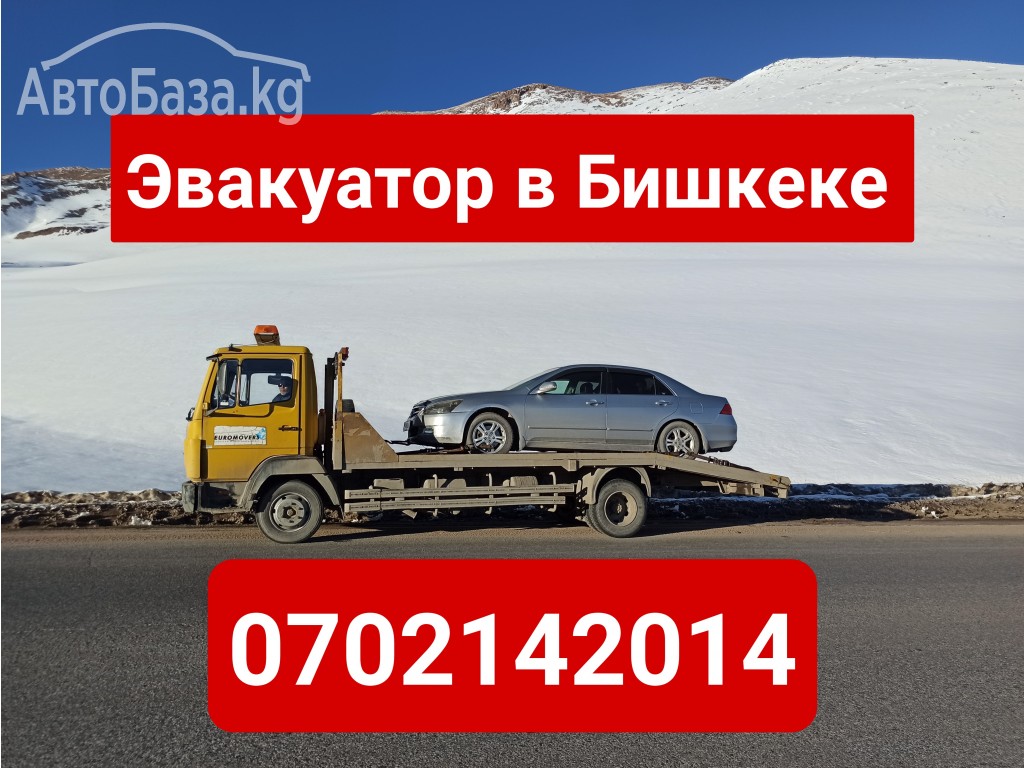 Эвакуатор Бишкек 0702142014