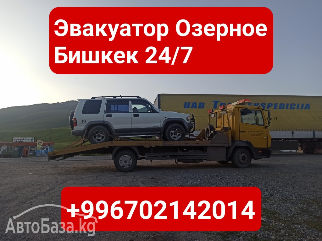 Услуги эвакуатора Озерное Бишкек +996702142014