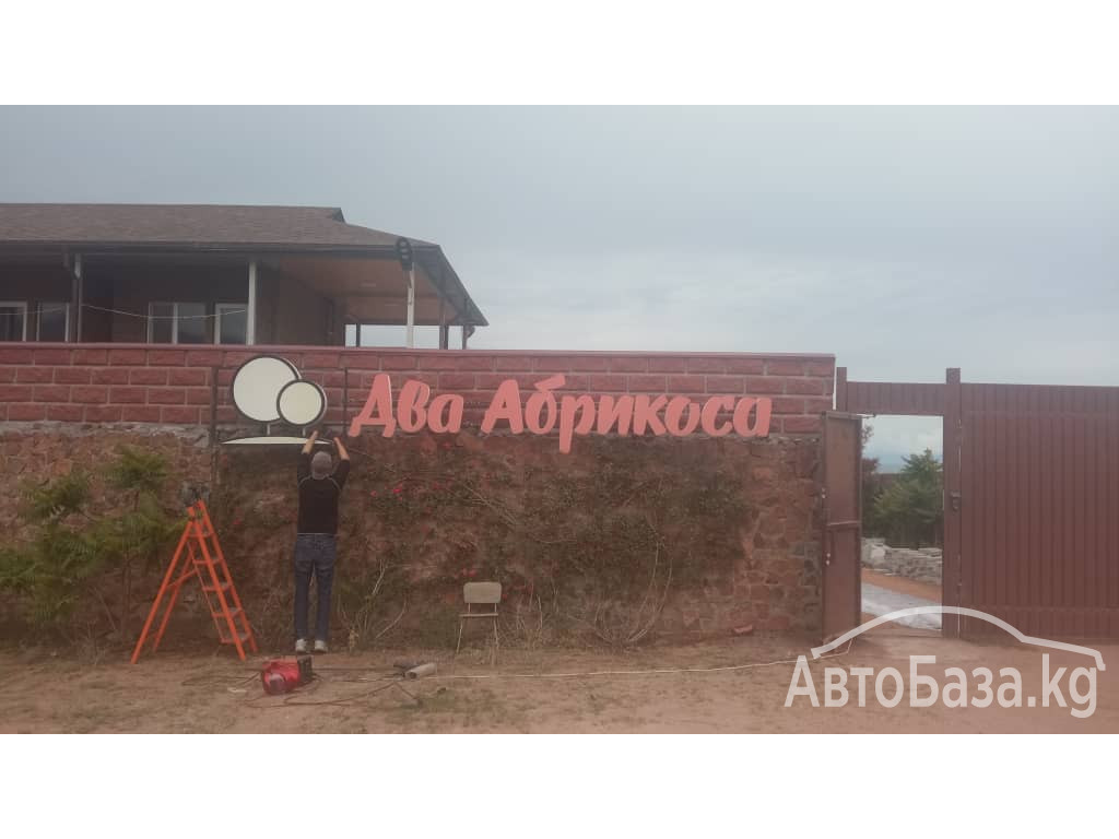 ОТДЫХ НА ИССЫК - КУЛЕ!   ДОМ ОТДЫХА  &laquo;Два абрикоса&raquo; 
