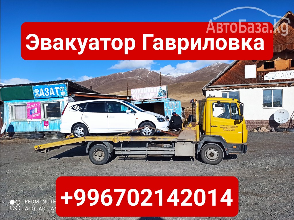 Услуги эвакуатора Гавриловка +996702142014