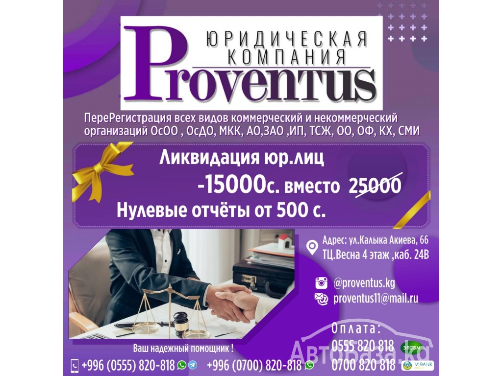 Юридическая компания “Proventus»