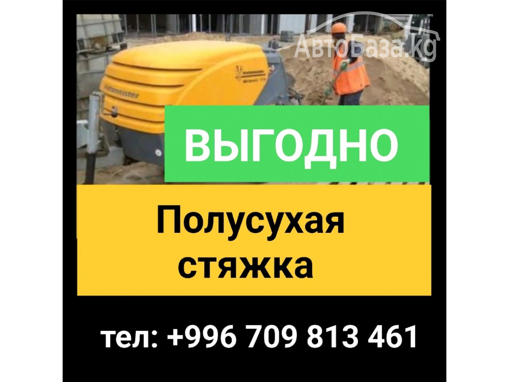 Стяжка! Полусухая стяжка пола за 1 день!