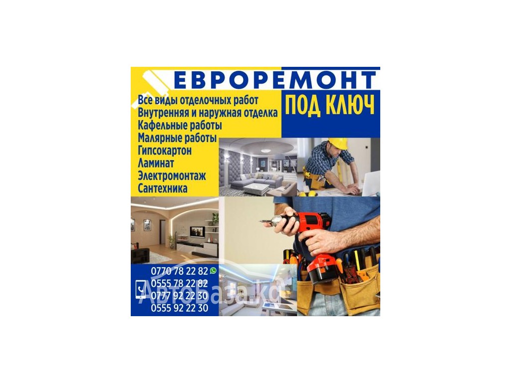 Евроремонт под ключ!