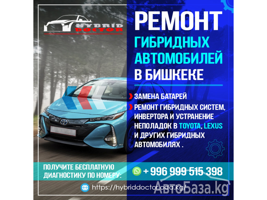 Ремонт гибридных автомобилей в Бишкеке