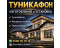 Туникафон, туникабонд, фасадные панели, термопанели
