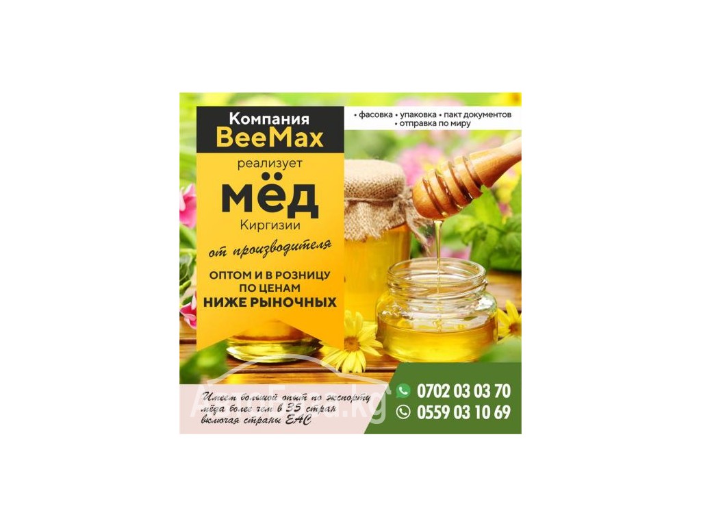 Компания " BeeMax " реализует Мёд Киргизии от производителя !