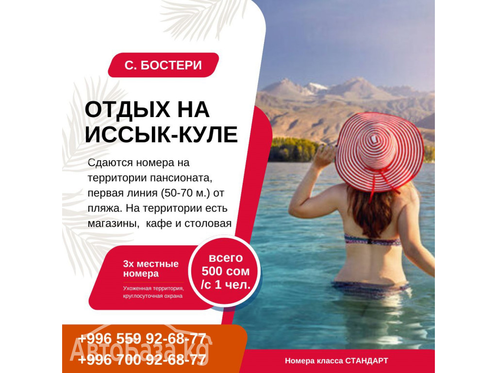 Отдых на Иссык Куле. 3х местные комнаты на территории пансионата