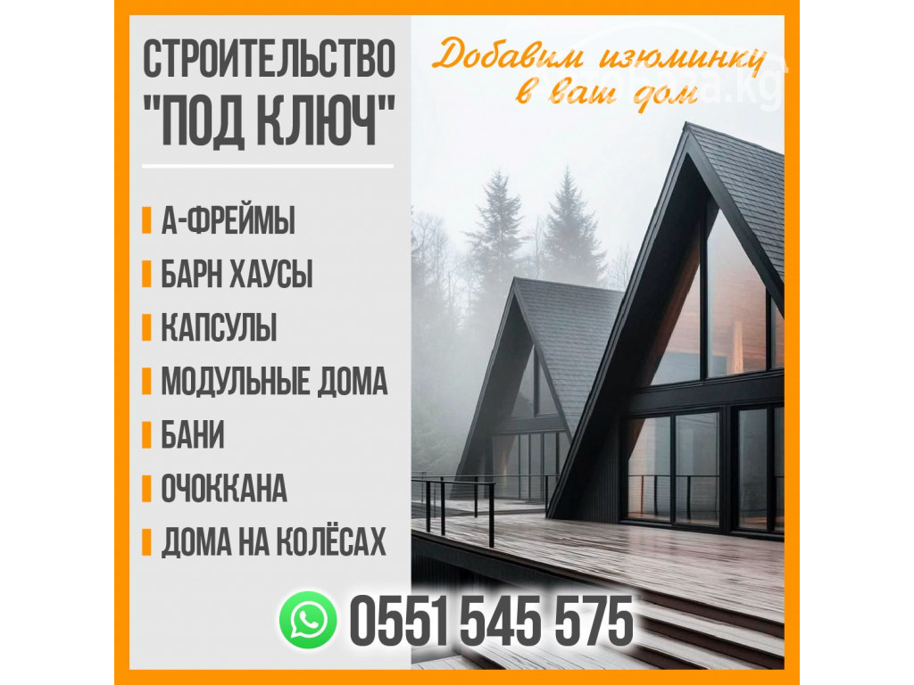 Строительство под ключ! Бани, очоккана, А-Фреймы,дома на колёсах.