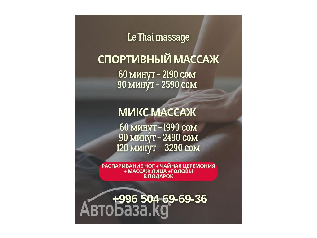 Спортивный массаж в Бишкеке. Студия массажа Le Thai