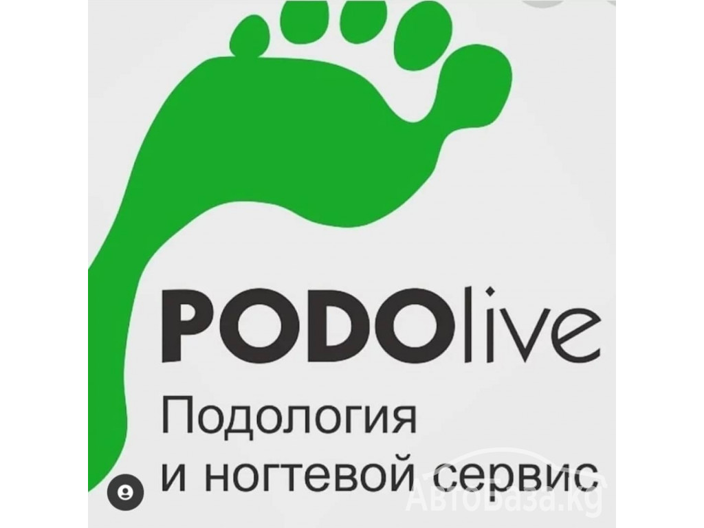 "PODO live" Подология и ногтевой сервис.