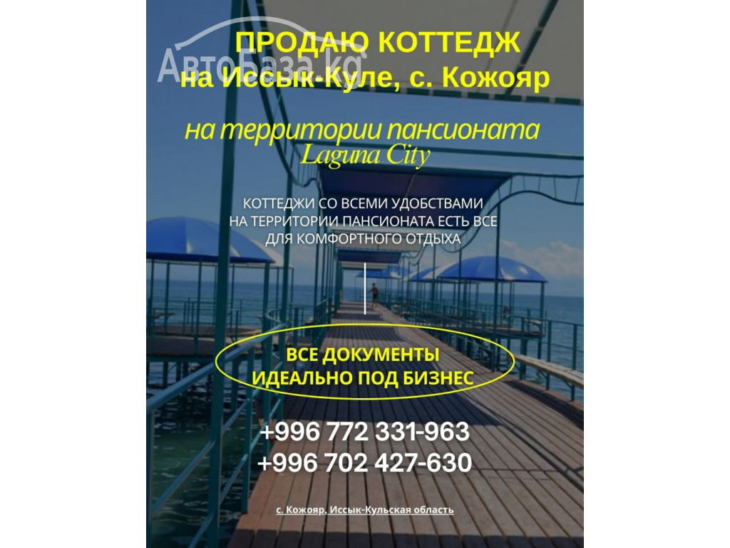 Продаю коттедж в "Лагуна Сити", с. Кожояр, Иссык-Куль
