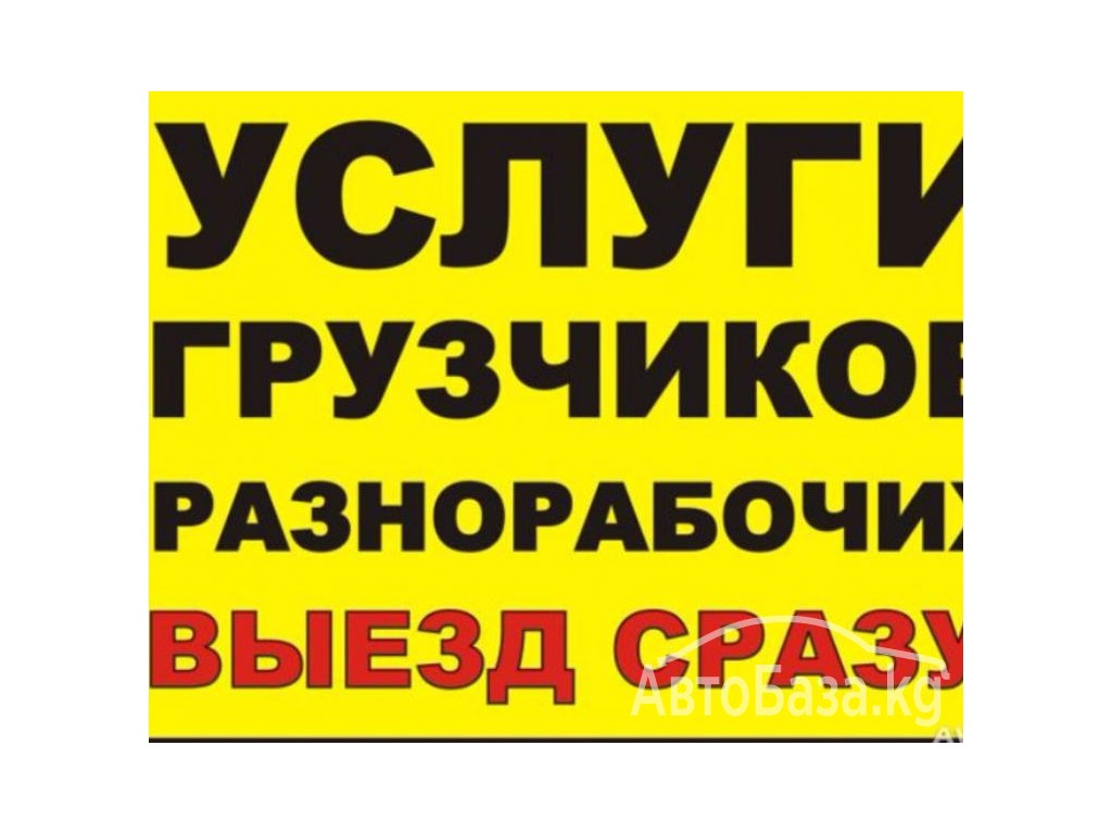 Услуги грузчиков и разнорабочих в Бишкеке 0706 95 26 49