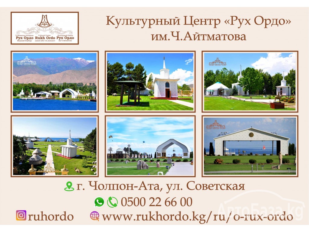 Культурный Центр «Рух Ордо» им. Ч.Айтматова