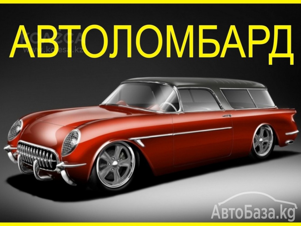 АвтоЛомбард даем деньги под %,залог авто тел. 0(708) 777-000