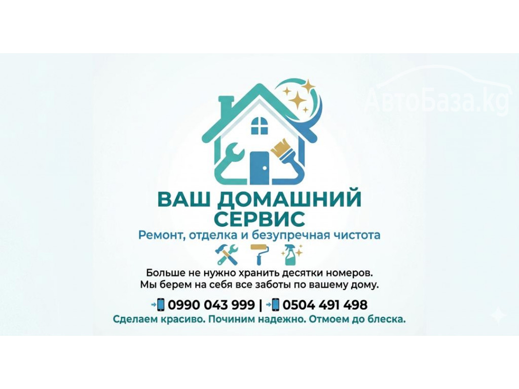 ВАШ ДОМАШНИЙ СЕРВИС: РЕМОНТ, ОТДЕЛКА И БЕЗУПРЕЧНАЯ ЧИСТОТА