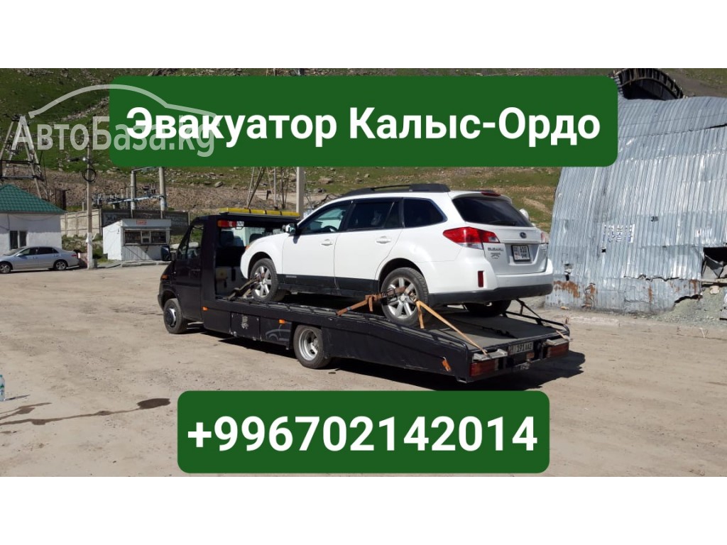 Услуги эвакуатора Калыс-Ордо Бишкек +996702142014