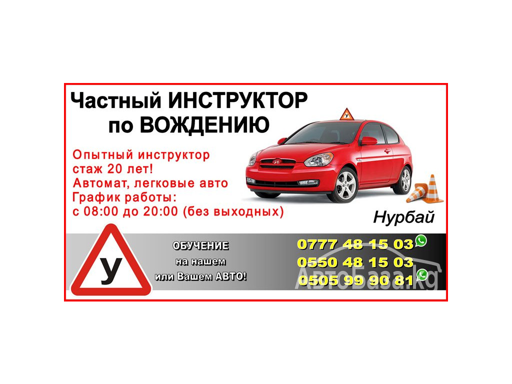 Частный инструктор. Вождение в Бишкеке