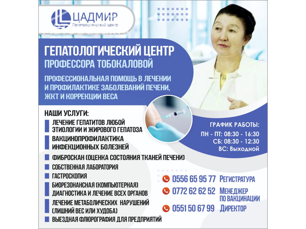ГЕПАТОЛОГИЧЕСКИЙ ЦЕНТР ПРОФЕССОРА ТОБОКАЛОВОЙ   "ЦАДМИР"