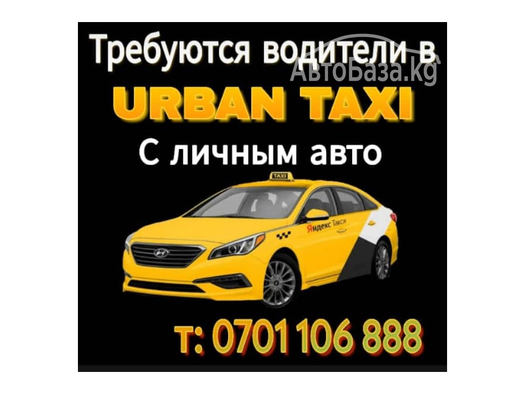 Фотография объявления Требуются водители В Яндекс Такси 0701 106-888 в  Бишкеке №152237 на Автобазе