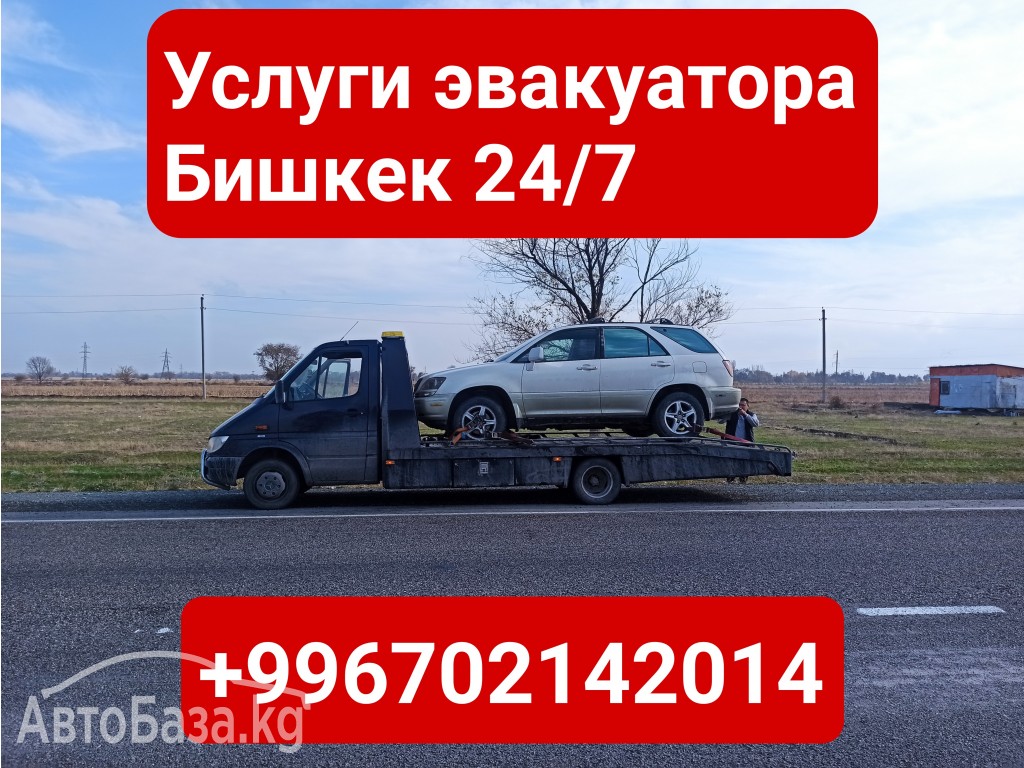 Услуги эвакуатора в Бишкеке +996702142014