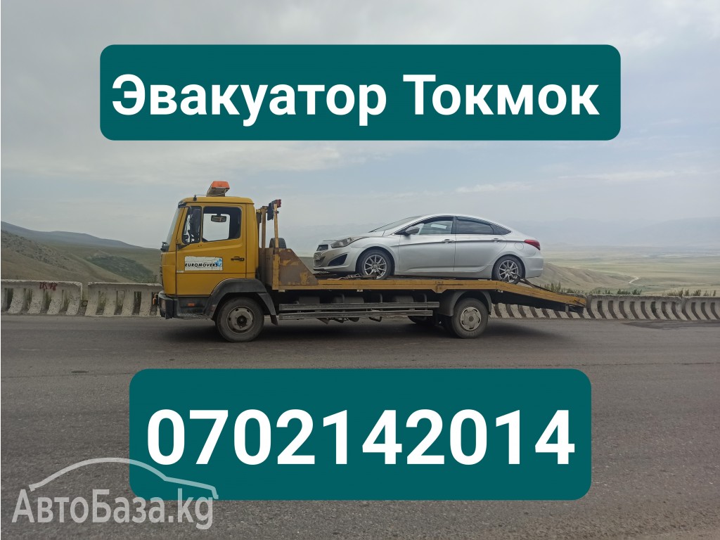 Услуги эвакуатора Токмок 0702142014 Эвакуатор Токмок 0702142014