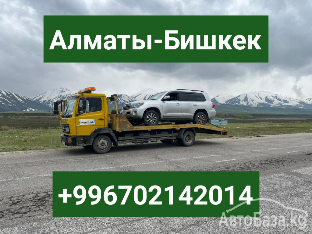 Услуги эвакуатора Бишкек +996702142014