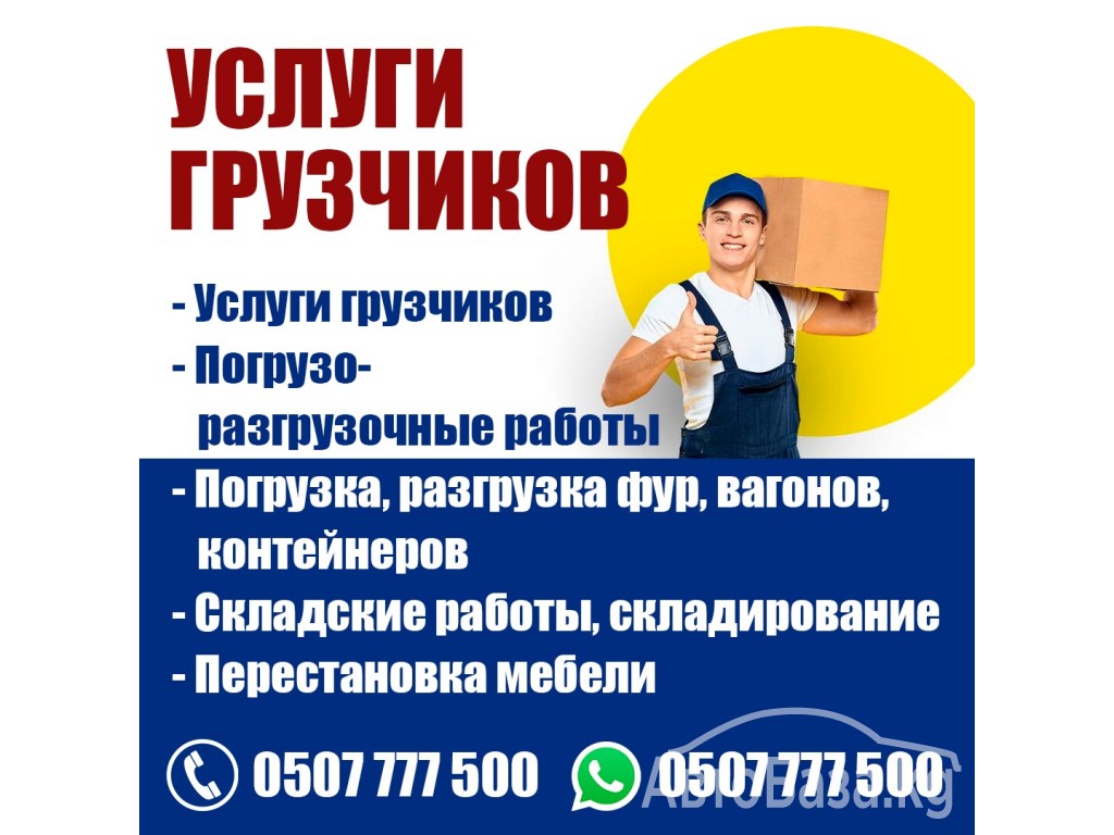 Услуги грузчиков. Погрузка, разгрузка фур, вагонов, контейнеров