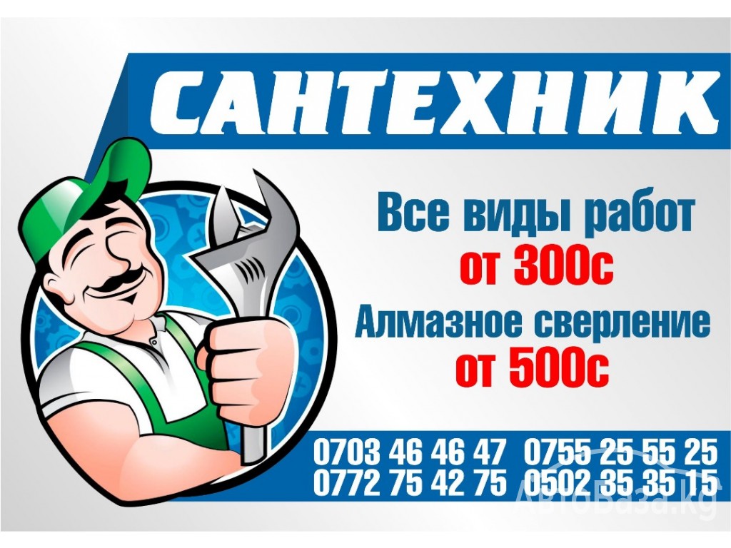 Сантехнические работы. Алмазное сверление отверстий.0703464647